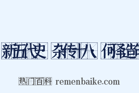 新五代史·杂传十八·何泽造句是什么意思的图片